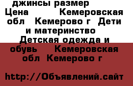 джинсы размер 40-44 › Цена ­ 250 - Кемеровская обл., Кемерово г. Дети и материнство » Детская одежда и обувь   . Кемеровская обл.,Кемерово г.